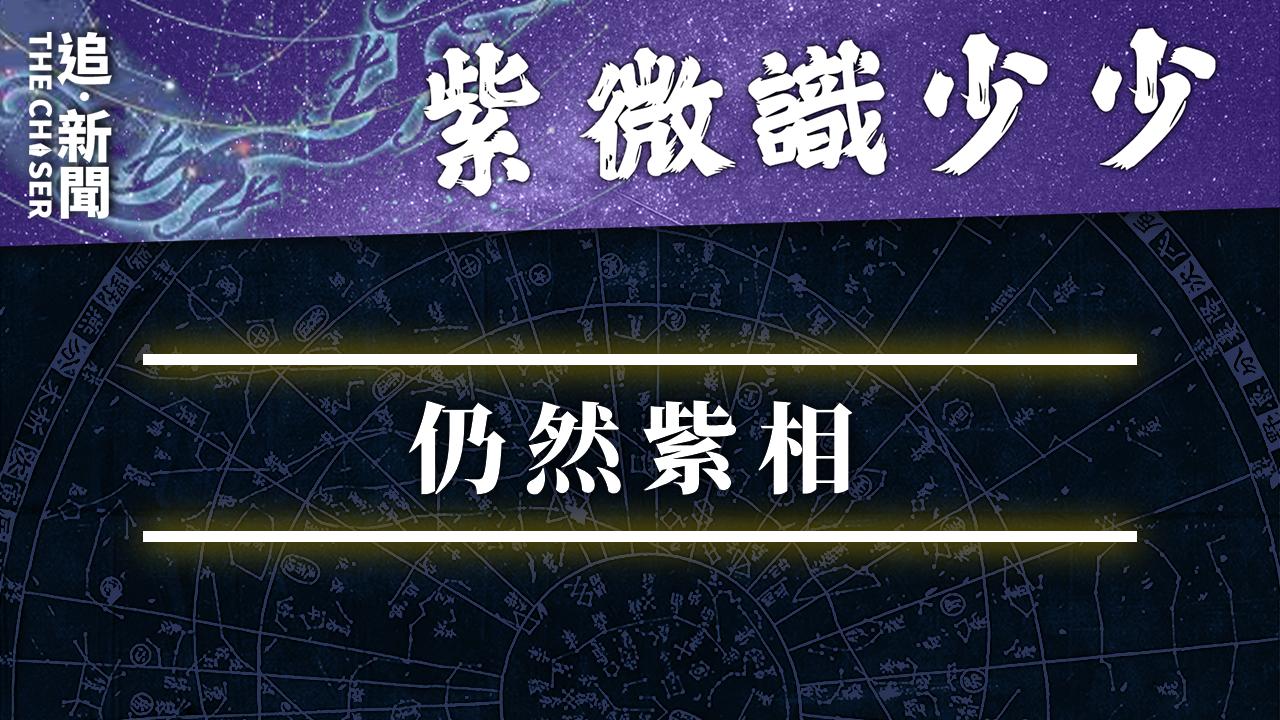 紫微識少少｜仍然紫相- 追新聞