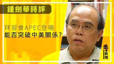 鍾劍華時評｜拜習會APEC登場 能否突破中美關係？