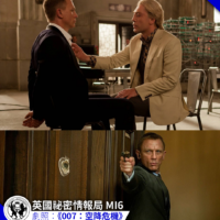 以英國MI6為題材的影視作品《007：空降危機》